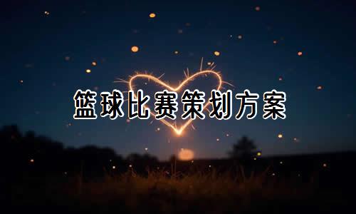 哪里有提供智能篮球训练指导的应用程序_1